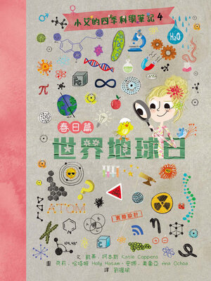 cover image of 小艾的四季科學筆記4